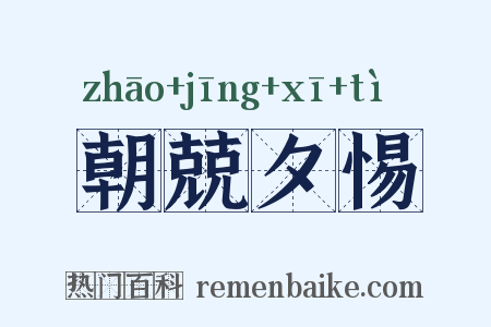 朝兢夕惕是什么意思的图片